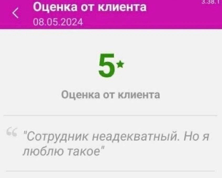 Оценка от клиента 08.05.2024 5» Оценка от клиента неадекватный. я люблю такое"