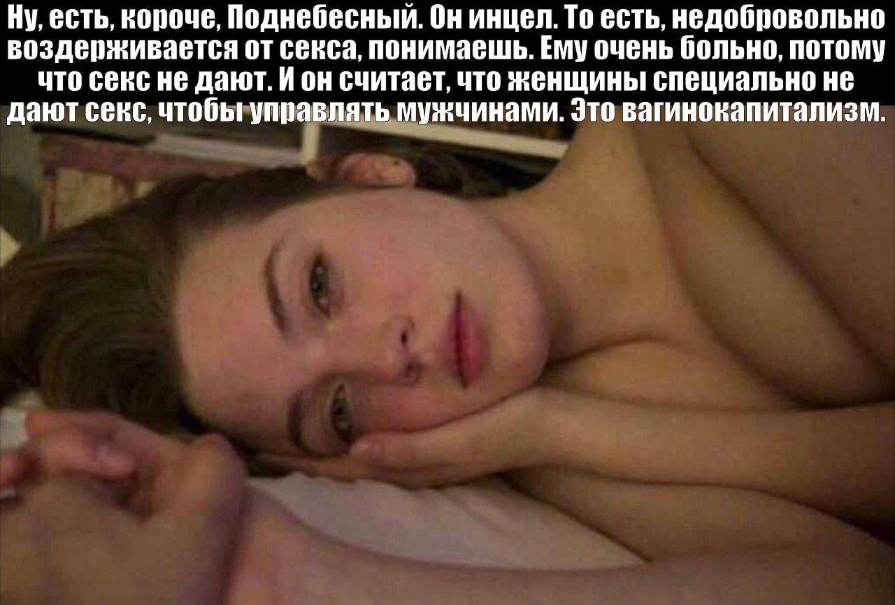 Ну, есть, короче, Поднебесный. Он инцел. То есть, недобровольно воздерживается от секса, понимаешь. Ему очень больно, потому что секс не дают. И он считает, что женщины специально не дают секс, чтобы 