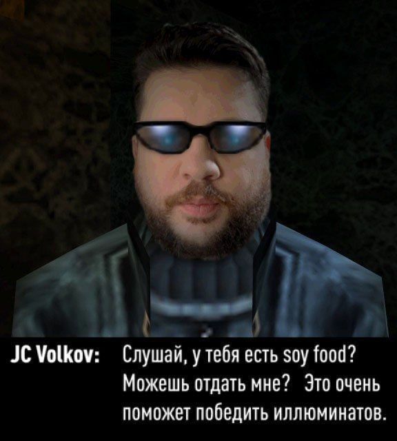 Volkov: Слушай, у тебя есть soy food? Можешь отдать мне? Это очень поможет победить иллюминатов.