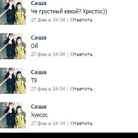 Cawa Че грустный какой? Христос)) 27 фев в 14:53 Ответить Саша 27 des в 14:54 Ответить Cawa 27 Фев в 13:54 Ответить Саша Хуисос 27 фев в 14:54 Ответить