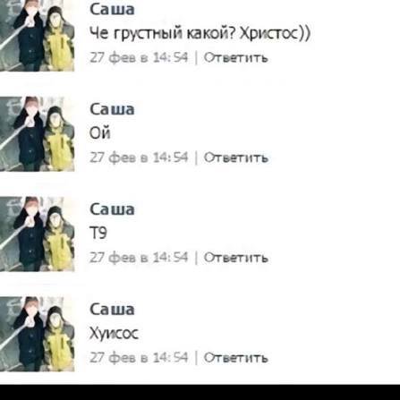 Cawa Че грустный какой? Христос)) 27 фев в 14:53 Ответить Саша 27 des в 14:54 Ответить Cawa 27 Фев в 13:54 Ответить Саша Хуисос 27 фев в 14:54 Ответить
