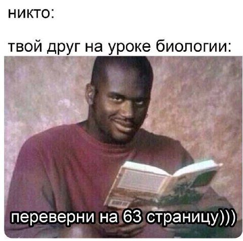 никто: твой друг на уроке биологии: у 2%