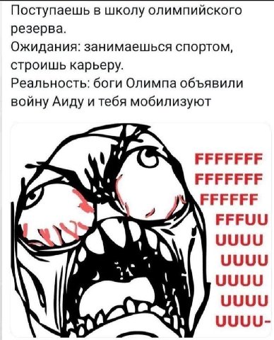 Поступаешь в школу олимпийского резерва. Ожидания: занимаешься спортом, строишь карьеру. Реальность: боги Олимпа объявили войну Аиду и тебя мобилизуют “1 ЕРЕРЕЕ FFFUU UUUU We UUUU UUUU UUUU UUUU-