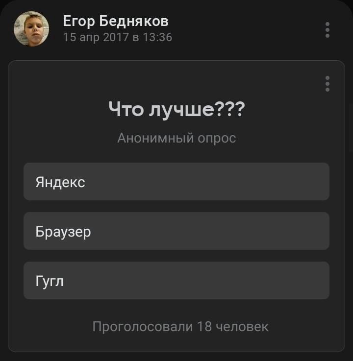 Егор Бедняков 15 апр 2017 в 13:36 Что лучше??? Анонимный опрос Яндекс Браузер Гугл Проголосовали 18 человек