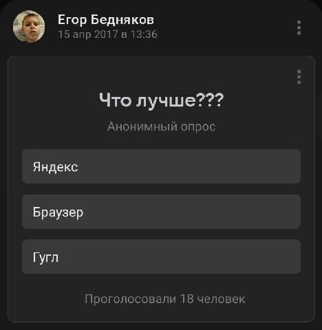 Егор Бедняков 15 апр 2017 в 13:36 Что лучше??? Анонимный опрос Яндекс Браузер Гугл Проголосовали 18 человек