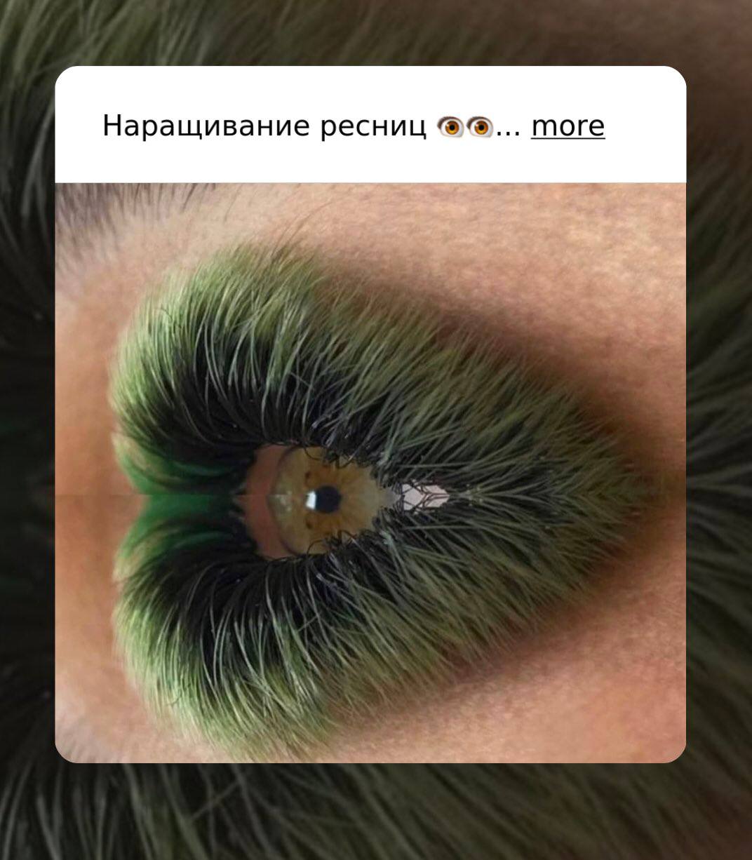 Наращивание ресниц more