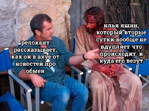 илья ЯШИН который вторые сутки вообще не -релокант рассказывает, вдупляет что происходит и какон в ахуе куда его везут новостей про обмен
