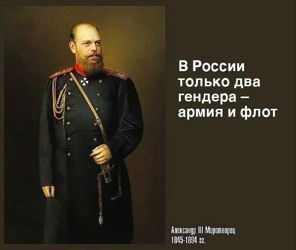 В России только два гендера армия и флот Ill Миротворец 1845-1894 22.