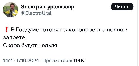 Электрик-уралозавр @ElectroUral В Госдуме готовят законопроект о полном запрете. Скоро будет нельзя 14:11 1710.2024 Просмотров: