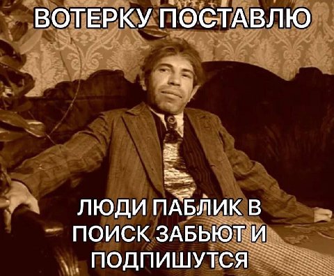 ВОТЕРКУ ПОСТАВЛЮ ЛЮДИ ПАБЛИК В ПОИСК ЗАБЬЮТ И ПОДПИШУТСЯ