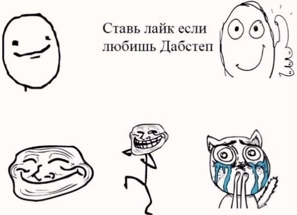Ставь лайк если любишь Дабстеп i