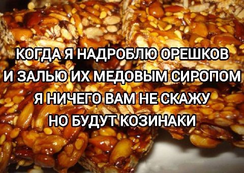 НАДРОБЛЮ И ЗАЛЬЮИХ МЕДОВЁМ СИРбНОМ ЯНИЧЕГО НЕ СКАЖУ 7. БУДУТКОЗИНАКИ