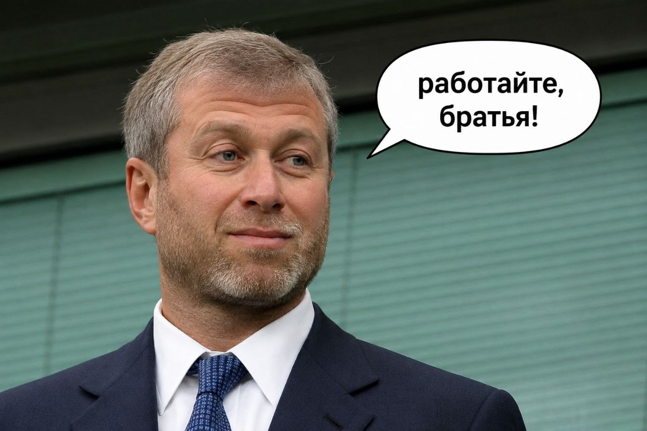 работайте, братья!