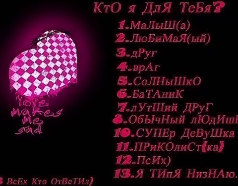 КТО я ДлЯ $.СоЛНыШко 6-БаТАниК ДРУГ ¥®.CYIEp ДеВуШка 43.4 ТИпЯ НизНАю. ВсЕх Кто