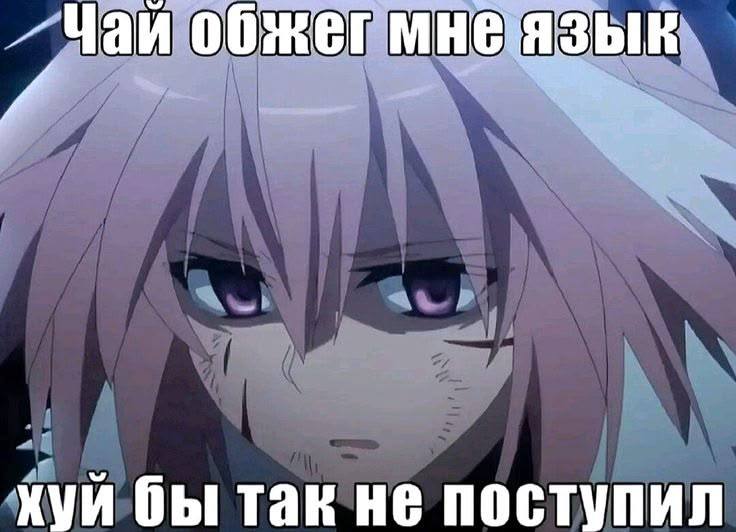 Чай обжег мнеязык хуи бы так не поступил