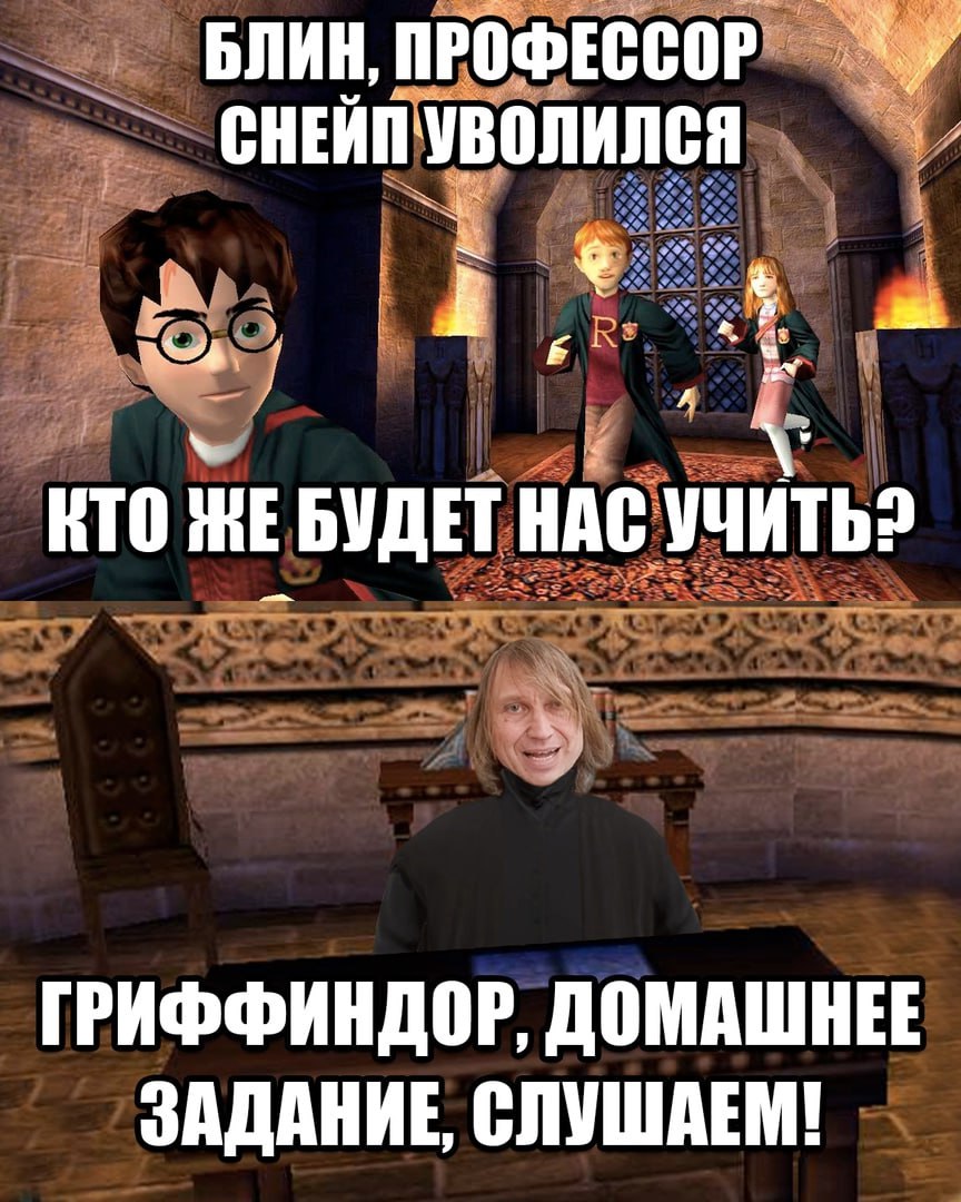 БЛИН, ПРОФЕССОР 4 КТО БУДЕТ НАС УЧИТЬ? ГРИФФИНДОР, ДОМАШНЕЕ ЗАДАНИЕ, СЛУШАЕМ!