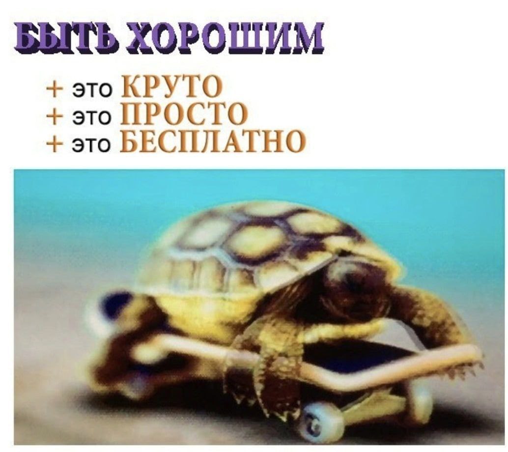 БЫТЬ ХОРОШИМ это КРУТО это ПРОСТО это БЕСПЛАТНО
