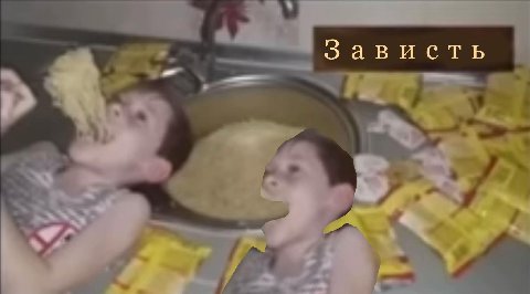 Зависть