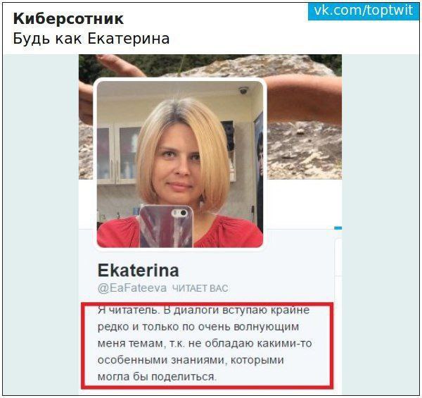 Киберсотник Будь как Екатерина Ekaterina @EaFateeva ЧИТАЕТ BAC читатель. 6 диалоги вступаю краине редко и только по очень волнующим меня темам, не обладаю какими-то особенными знаниями, которыми могла