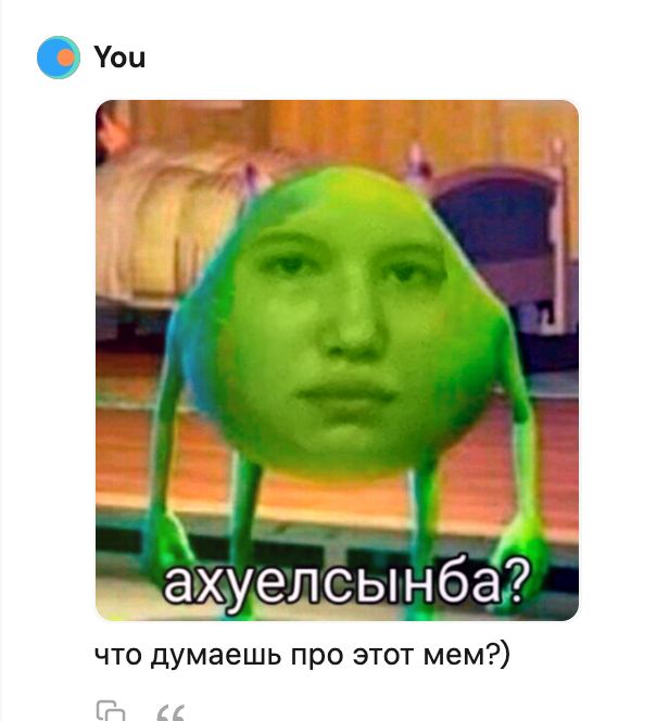 Изображение, которое вы показали, представляет собой мем с сильно отредактированным и стилизованным изображением. Оно кажется сочетать человеческое лицо с зеленым, мультяшным телом пришельца. Мемы так