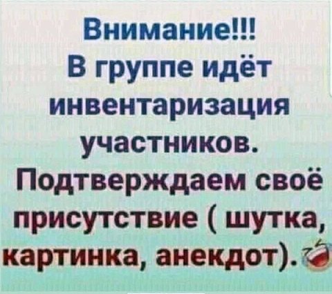 Внимание!!! В группе идёт инвентаризация участников. Подтверждаем свое присутствие шутка, картинка, анекдот).