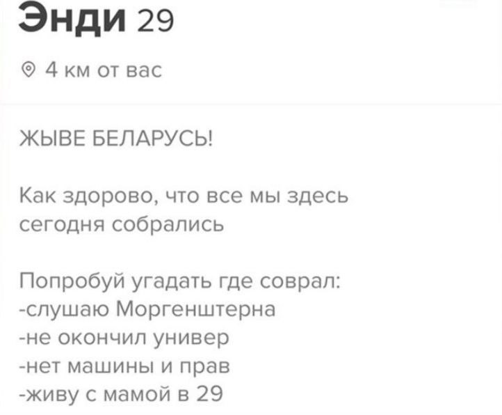 Энди 29 вас ЖЫВЕ БЕЛАРУСЬ! Как здорово, что все мы здесь сегодня собрались Попробуй угадать где соврал: -слушаю Моргенштерна -не окончил универ -нет машины и прав -живу с мамой в 29