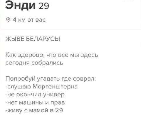 Энди 29 вас ЖЫВЕ БЕЛАРУСЬ! Как здорово, что все мы здесь сегодня собрались Попробуй угадать где соврал: -слушаю Моргенштерна -не окончил универ -нет машины и прав -живу с мамой в 29