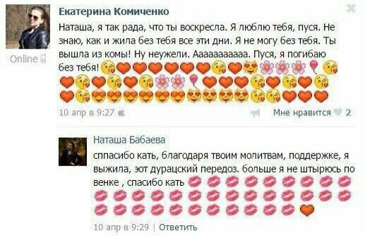 Екатерина Комиченко Наташа, я так рада, что ты воскресла. Я люблю тебя, пуся. Не 9 знаю, как и жила без тебя все эти дни. Я не могу без тебя. Ты вышла из комы! Ну неужели. Aaaaaaaaaaa. Пуся, я погибаю