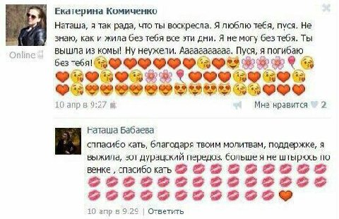 Екатерина Комиченко Наташа, я так рада, что ты воскресла. Я люблю тебя, пуся. Не 9 знаю, как и жила без тебя все эти дни. Я не могу без тебя. Ты вышла из комы! Ну неужели. Aaaaaaaaaaa. Пуся, я погибаю
