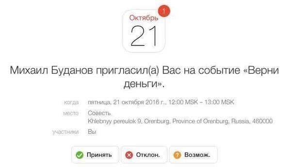 Михаил Буданов пригласил(а) Вас на событие «Верни деньги». когра пятница, 21 октября:2016 12:00 13:00 MSK место Совесть Khiebnyy 9, Orenburg, Province of Russia, 460000 Вы Принять Отклон. Возмож.