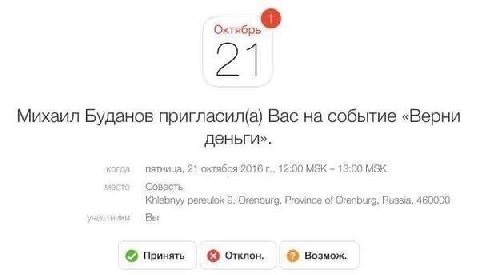 Михаил Буданов пригласил(а) Вас на событие «Верни деньги». когра пятница, 21 октября:2016 12:00 13:00 MSK место Совесть Khiebnyy 9, Orenburg, Province of Russia, 460000 Вы Принять Отклон. Возмож.