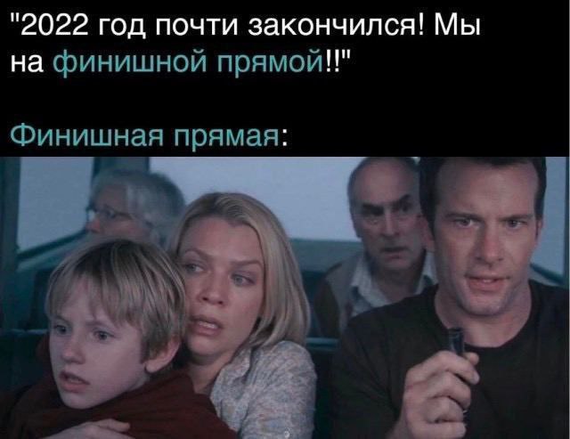 "2022 год почти закончился! Мы на финишной прямой!!" Финишная прямая: