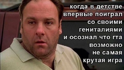 когда в детстве впервые поиграл СВОИМИ гениталиями и осознал что гта ВОЗМОЖНО не самая крутая игра