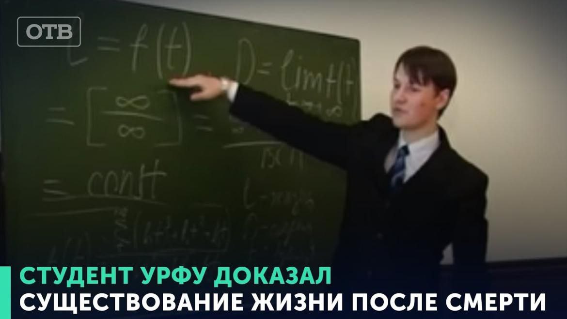СТУДЕНТ УРФУ ДОКАЗАЛ СУЩЕСТВОВАНИЕ ЖИЗНИ ПОСЛЕ СМЕРТИ