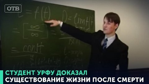 СТУДЕНТ УРФУ ДОКАЗАЛ СУЩЕСТВОВАНИЕ ЖИЗНИ ПОСЛЕ СМЕРТИ
