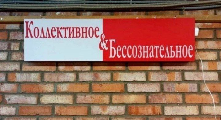 Коллективное