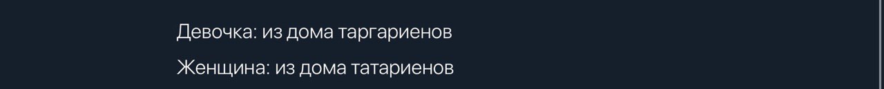 Девочка: из дома таргариенов женщина: из дома татариенов