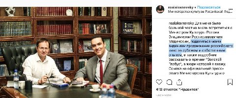 realalexnevsky Подписаться one Министерство культуры Российской Фед... 3 realalexnevsky Для меня было большой честью вновь встретиться с Министром Культуры России Владимиром Ростиславовичем Мединским,