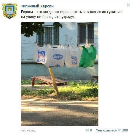 Типичный Херсон Европа это когда постирал пакеты и вывесил сушиться на улицу не боясь, что украдут а час назад 3 Мне нравится 209