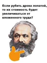 Если рубить дрова лопатой, то стоимость будет увеличиваться от вложенного труда? #22