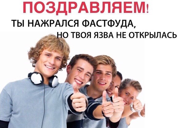 ПОЗДРАВЛЯЕМ! ТЫ НАЖРАЛСЯ ФАСТФУДА, ТВОЯ ЯЗВА НЕ ОТКРЫЛАСЬ