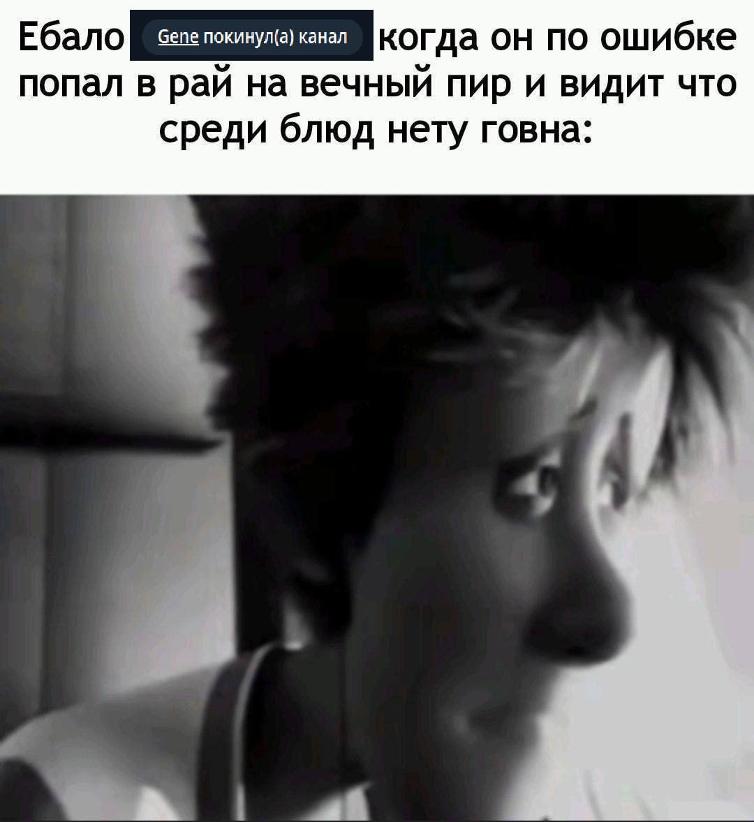 Ебало когда он по ошибке попал в рай на вечный пир и видит что среди блюд нету говна: