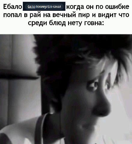 Ебало когда он по ошибке попал в рай на вечный пир и видит что среди блюд нету говна: