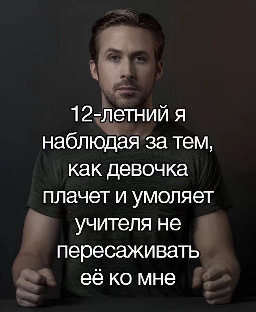 12-летний я наблюдая за тем, как девочка плачет и умоляет учителя не пересаживать ее мне