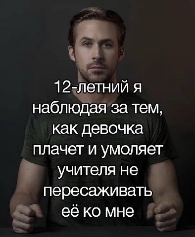 12-летний я наблюдая за тем, как девочка плачет и умоляет учителя не пересаживать ее мне
