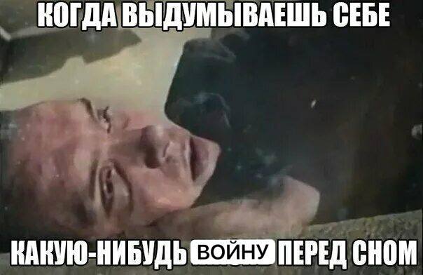 КОГДА ВЫДУМЫВАЕШЬ СЕБЕ КАКУЮ-НИБУДЬ ПЕРЕД СНОМ