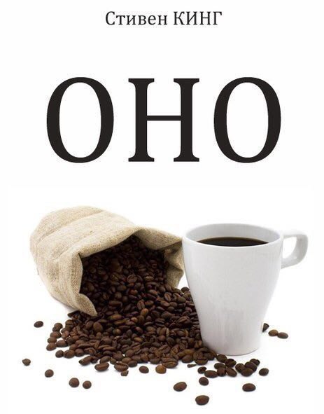Стивен КИНГ ОНО о