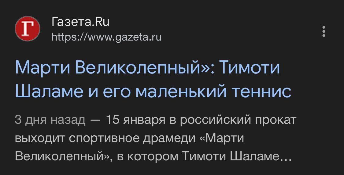 Газета.Ки Марти Великолепный»: Тимоти Шаламе и его маленький теннис 3 дня назад 15 января в российский прокат выходит спортивное драмеди «Марти Великолепный», в котором Тимоти Шаламе...