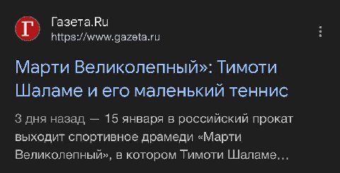 Газета.Ки Марти Великолепный»: Тимоти Шаламе и его маленький теннис 3 дня назад 15 января в российский прокат выходит спортивное драмеди «Марти Великолепный», в котором Тимоти Шаламе...
