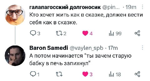 галапагосский долгоносик @pin... Кто хочет жить как в сказке, должен вести себя как в сказке. Ни 99 Baron Samedi @vaylen_spb А потом начинается "ты зачем старую бабку в печь запихнул" 18